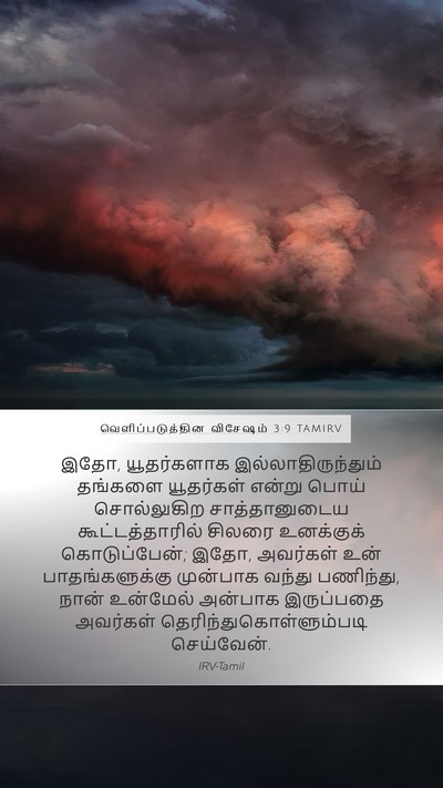 வெளிப்படுத்தின விசேஷம் 3:9 TAMIRV Bible Verse Image