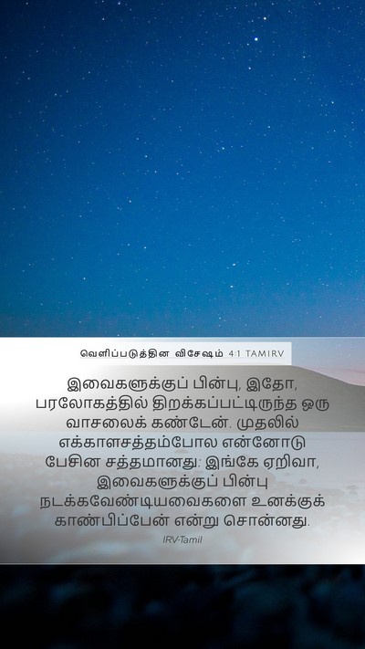 வெளிப்படுத்தின விசேஷம் 4:1 TAMIRV Bible Verse Image