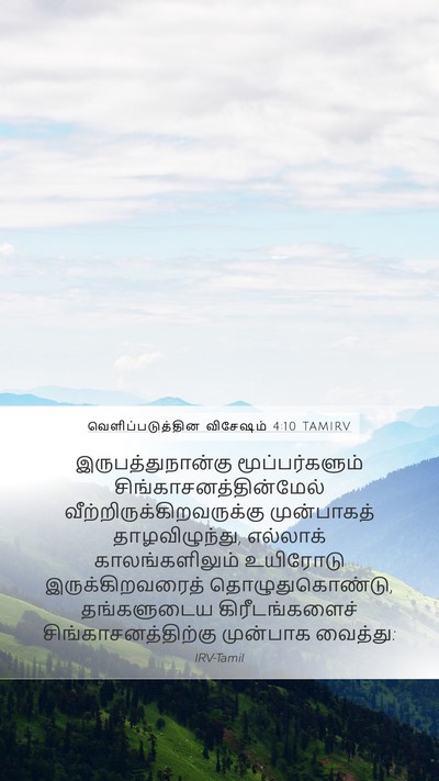 வெளிப்படுத்தின விசேஷம் 4:10 TAMIRV Bible Verse Image