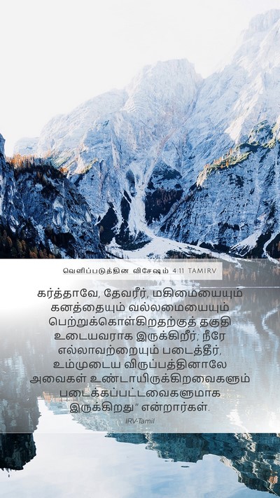 வெளிப்படுத்தின விசேஷம் 4:11 TAMIRV Bible Verse Image