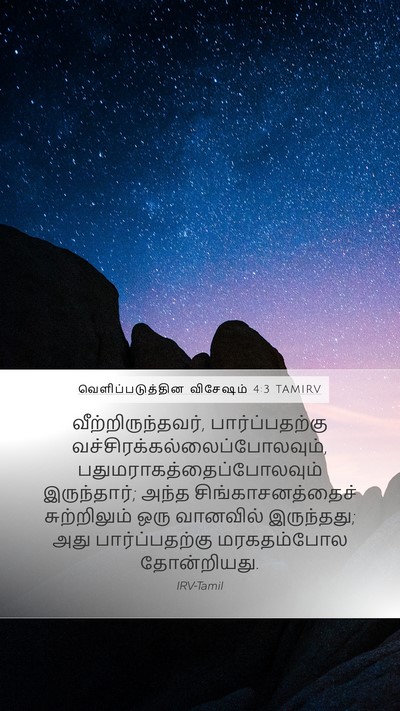 வெளிப்படுத்தின விசேஷம் 4:3 TAMIRV Bible Verse Image