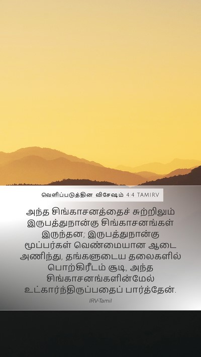 வெளிப்படுத்தின விசேஷம் 4:4 TAMIRV Bible Verse Image