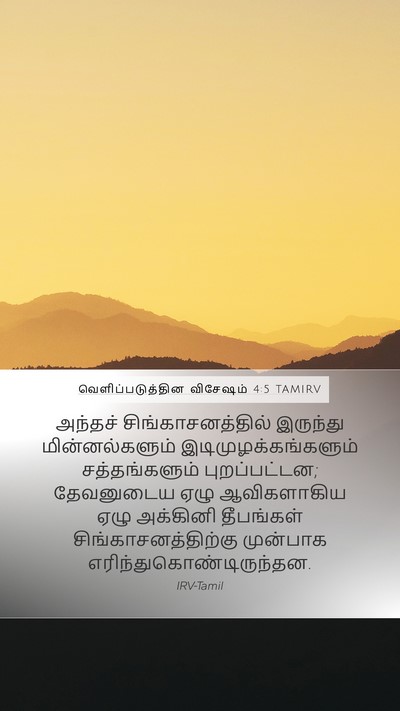 வெளிப்படுத்தின விசேஷம் 4:5 TAMIRV Bible Verse Image