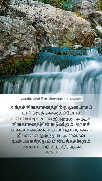 வெளிப்படுத்தின விசேஷம் 4:6 TAMIRV Bible Verse Image