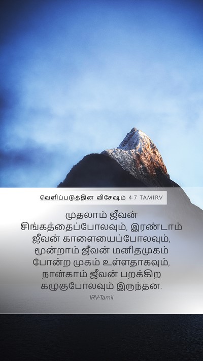 வெளிப்படுத்தின விசேஷம் 4:7 TAMIRV Mobile Phone Wallpaper - முதலாம் ஜீவன் - Mobile Bible Verse Wallpaper