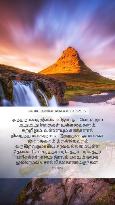 வெளிப்படுத்தின விசேஷம் 4:8 TAMIRV Bible Verse Image