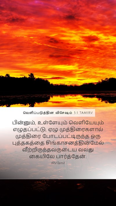 வெளிப்படுத்தின விசேஷம் 5:1 TAMIRV Bible Verse Image