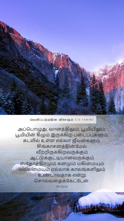 வெளிப்படுத்தின விசேஷம் 5:13 TAMIRV Bible Verse Image