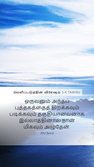 வெளிப்படுத்தின விசேஷம் 5:4 TAMIRV Mobile Phone Wallpaper - ஒருவனும் அந்தப் - Mobile Bible Verse Wallpaper