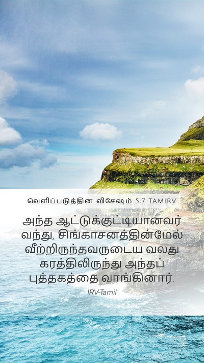 வெளிப்படுத்தின விசேஷம் 5:7 TAMIRV Bible Verse Image