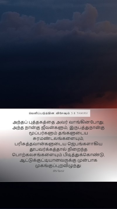 வெளிப்படுத்தின விசேஷம் 5:8 TAMIRV Bible Verse Image