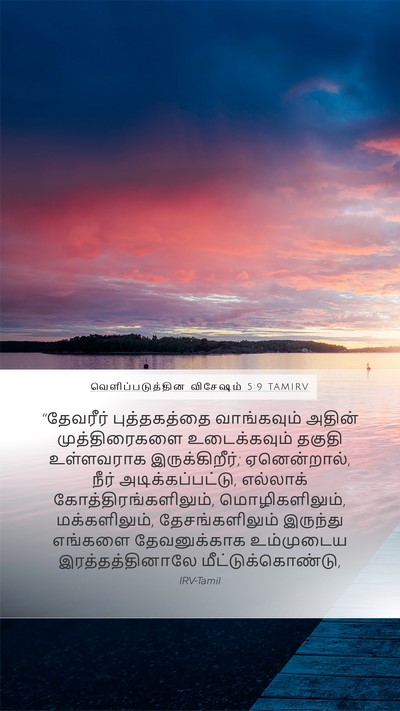 வெளிப்படுத்தின விசேஷம் 5:9 TAMIRV Bible Verse Image
