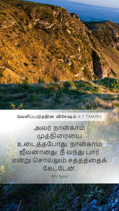 வெளிப்படுத்தின விசேஷம் 6:7 TAMIRV Bible Verse Image
