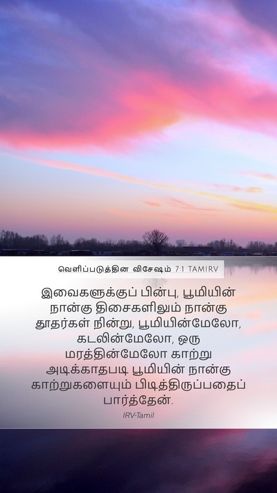 வெளிப்படுத்தின விசேஷம் 7:1 TAMIRV Bible Verse Image