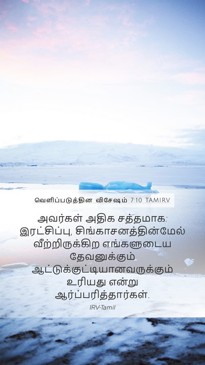 வெளிப்படுத்தின விசேஷம் 7:10 TAMIRV Bible Verse Image