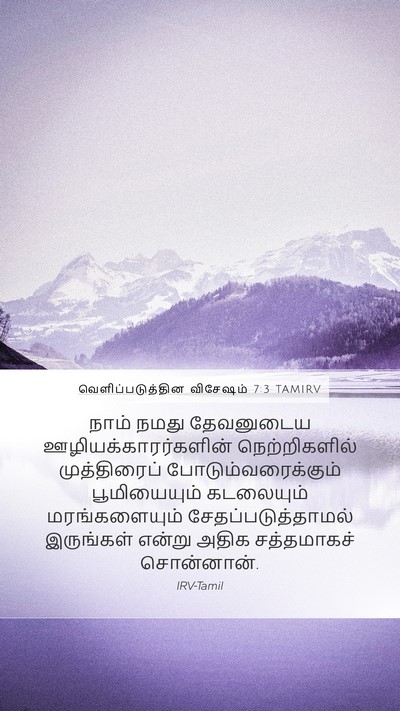 வெளிப்படுத்தின விசேஷம் 7:3 TAMIRV Bible Verse Image