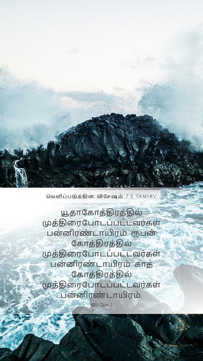 வெளிப்படுத்தின விசேஷம் 7:5 TAMIRV Mobile Phone Wallpaper -  - Mobile Bible Verse Wallpaper
