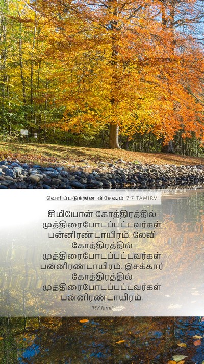 வெளிப்படுத்தின விசேஷம் 7:7 TAMIRV Mobile Phone Wallpaper - சிமியோன் - Mobile Bible Verse Wallpaper