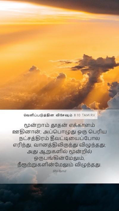 வெளிப்படுத்தின விசேஷம் 8:10 TAMIRV Bible Verse Image