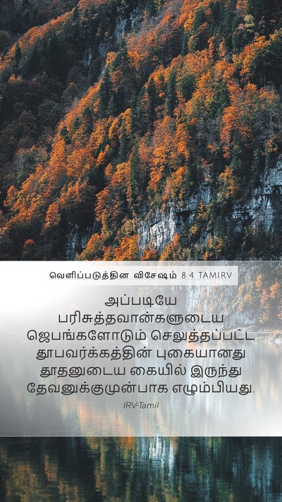 வெளிப்படுத்தின விசேஷம் 8:4 TAMIRV Bible Verse Image