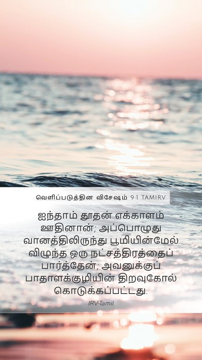 வெளிப்படுத்தின விசேஷம் 9:1 TAMIRV Bible Verse Image