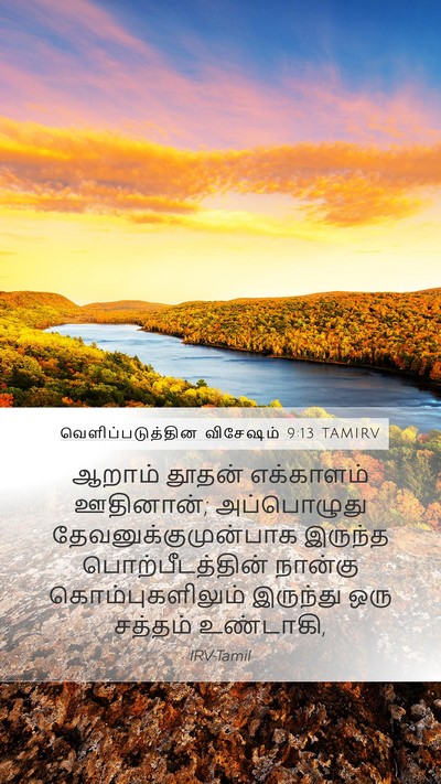 வெளிப்படுத்தின விசேஷம் 9:13 TAMIRV Bible Verse Image