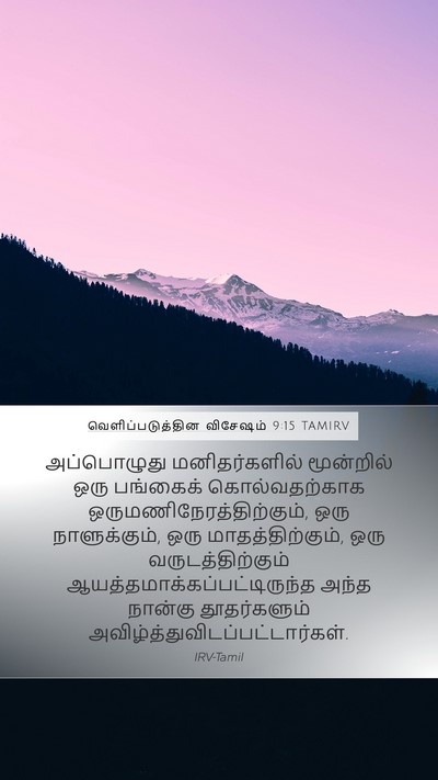 வெளிப்படுத்தின விசேஷம் 9:15 TAMIRV Bible Verse Image