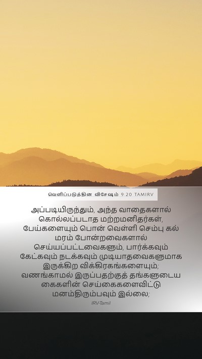 வெளிப்படுத்தின விசேஷம் 9:20 TAMIRV Bible Verse Image