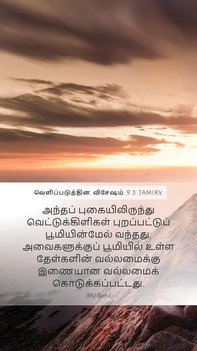 வெளிப்படுத்தின விசேஷம் 9:3 TAMIRV Mobile Phone Wallpaper - அந்தப் - Mobile Bible Verse Wallpaper