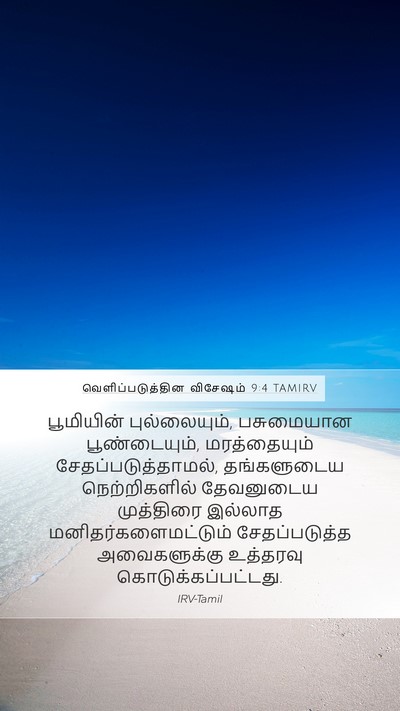 வெளிப்படுத்தின விசேஷம் 9:4 TAMIRV Bible Verse Image