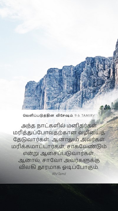 வெளிப்படுத்தின விசேஷம் 9:6 TAMIRV Mobile Phone Wallpaper - அந்த நாட்களில் - Mobile Bible Verse Wallpaper