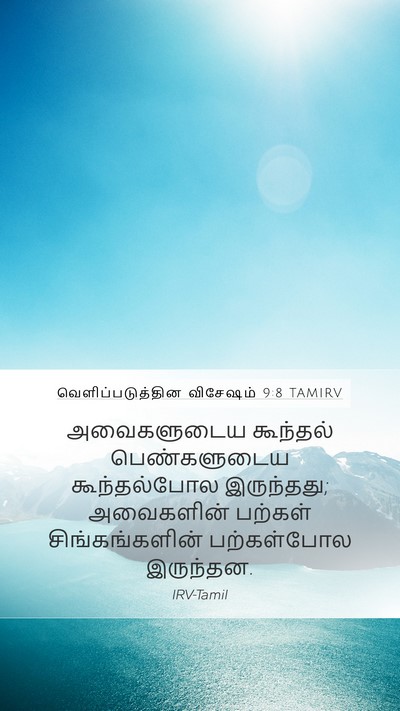 வெளிப்படுத்தின விசேஷம் 9:8 TAMIRV Mobile Phone Wallpaper - அவைகளுடைய கூந்தல் - Mobile Bible Verse Wallpaper